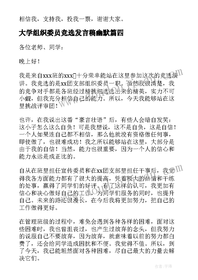 最新大学组织委员竞选发言稿幽默(精选5篇)