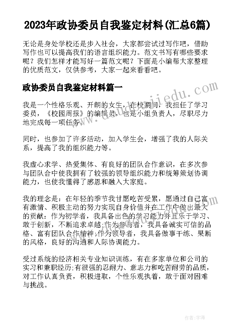 2023年政协委员自我鉴定材料(汇总6篇)