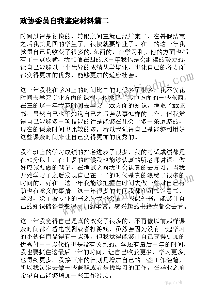 2023年政协委员自我鉴定材料(汇总6篇)