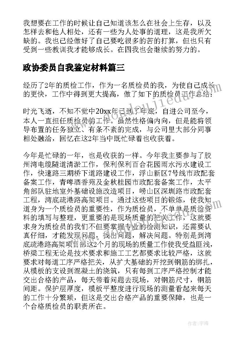 2023年政协委员自我鉴定材料(汇总6篇)