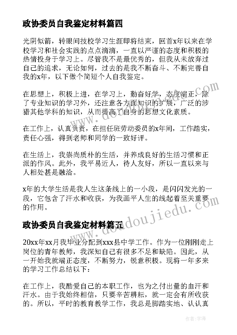 2023年政协委员自我鉴定材料(汇总6篇)