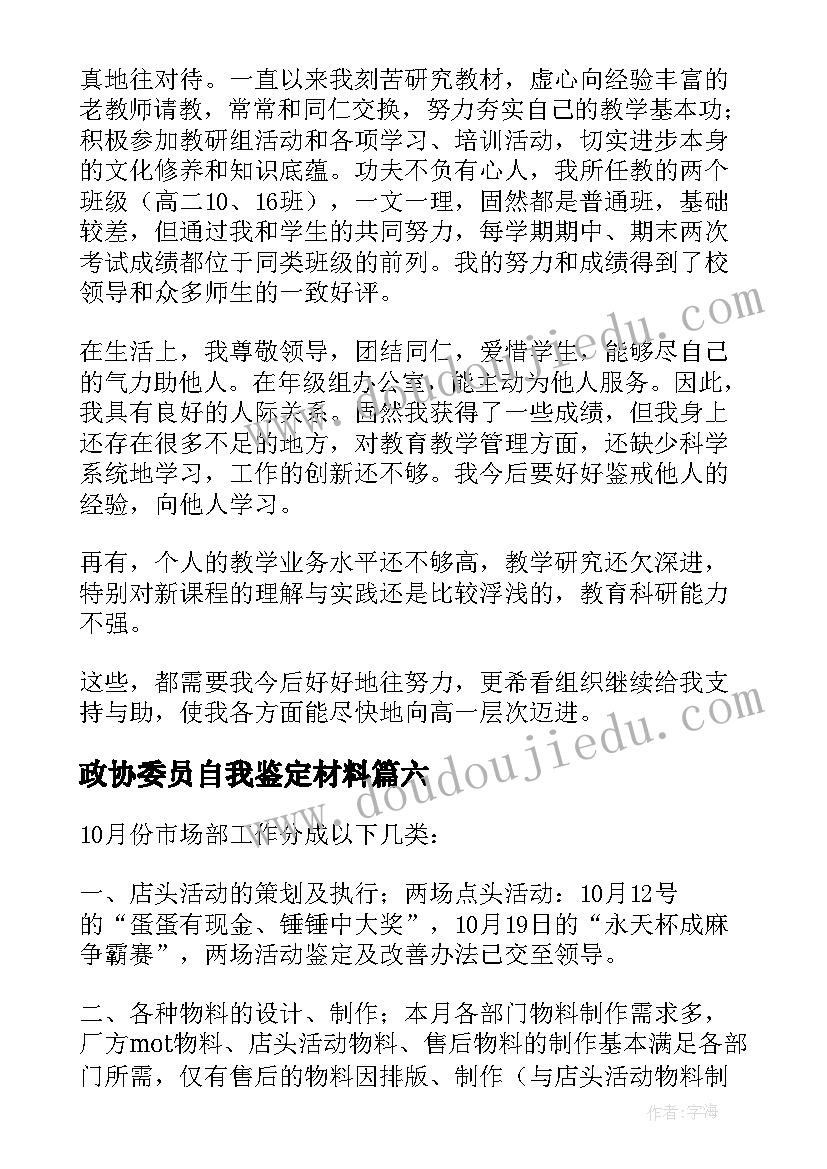 2023年政协委员自我鉴定材料(汇总6篇)