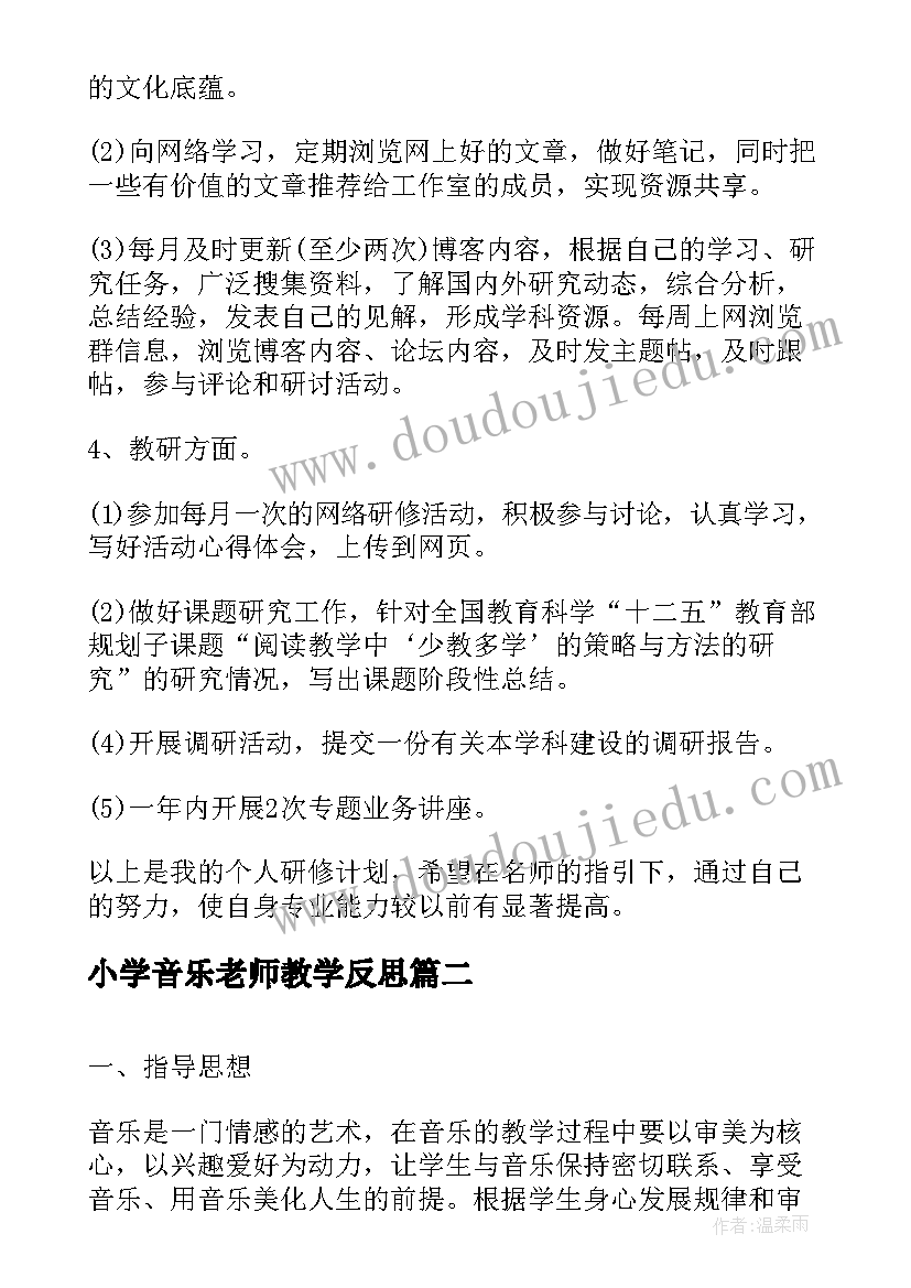 最新小学音乐老师教学反思 音乐老师个人研修计划书(实用5篇)