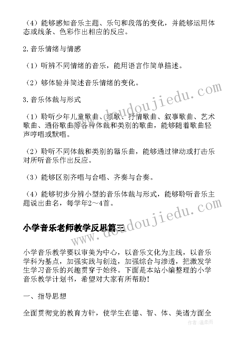 最新小学音乐老师教学反思 音乐老师个人研修计划书(实用5篇)