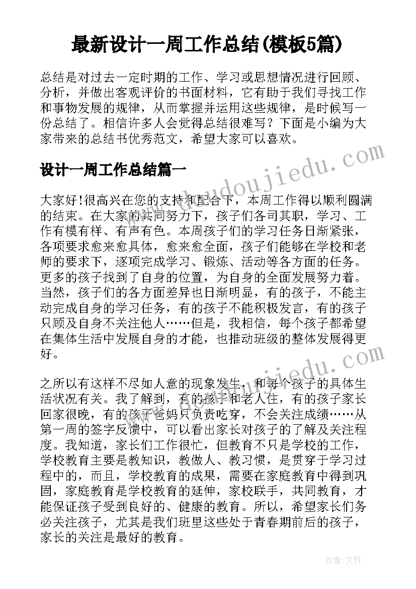 最新设计一周工作总结(模板5篇)