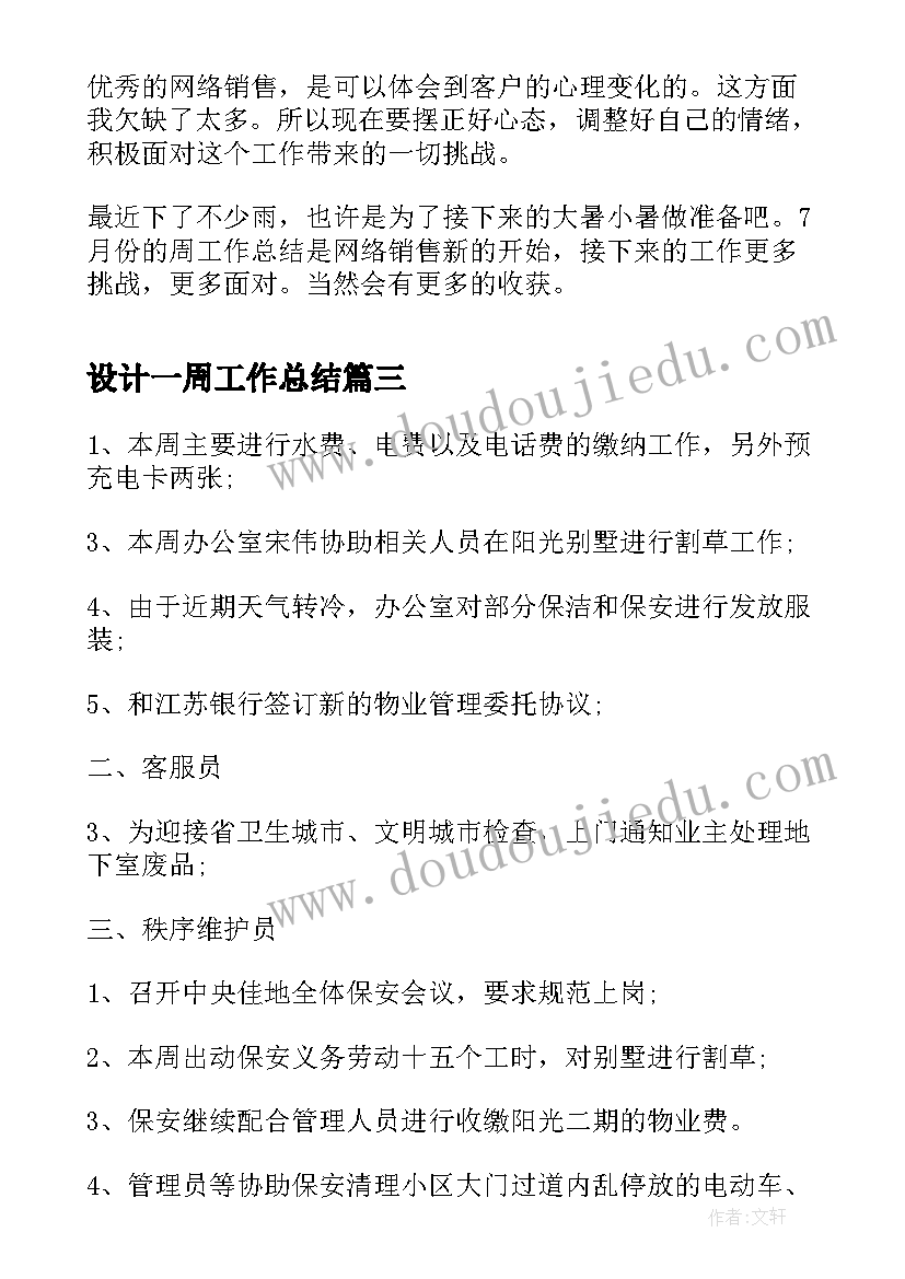 最新设计一周工作总结(模板5篇)