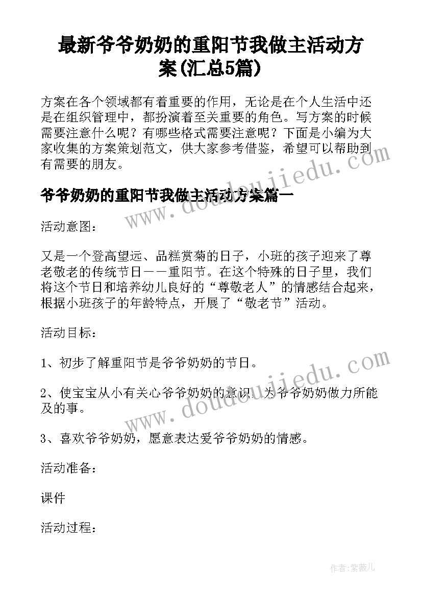 最新爷爷奶奶的重阳节我做主活动方案(汇总5篇)