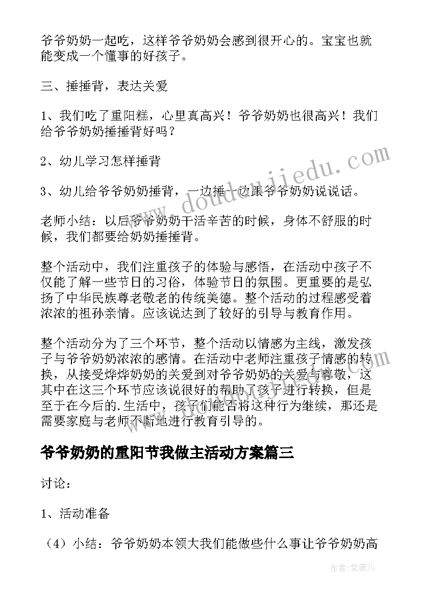 最新爷爷奶奶的重阳节我做主活动方案(汇总5篇)