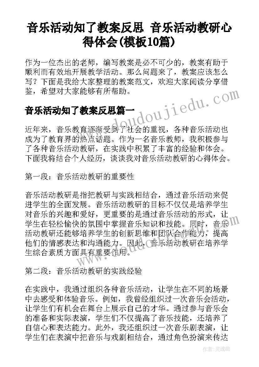 音乐活动知了教案反思 音乐活动教研心得体会(模板10篇)