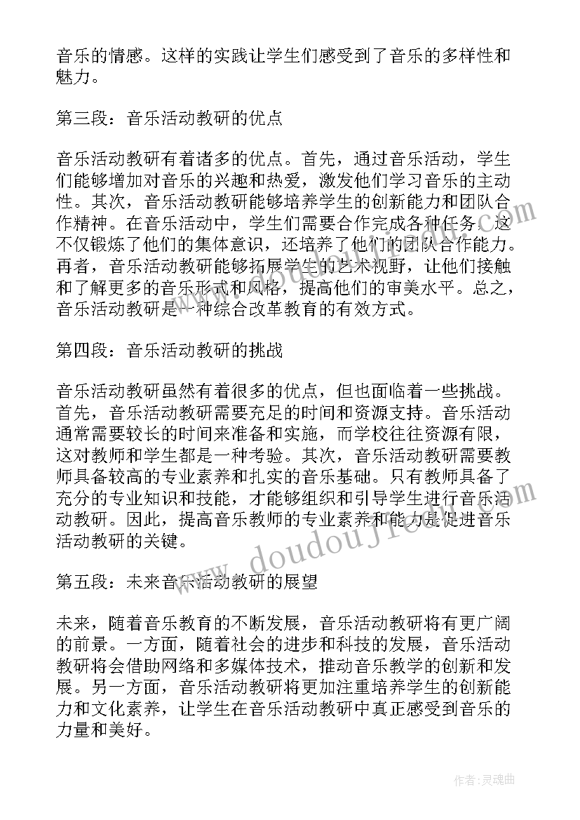 音乐活动知了教案反思 音乐活动教研心得体会(模板10篇)