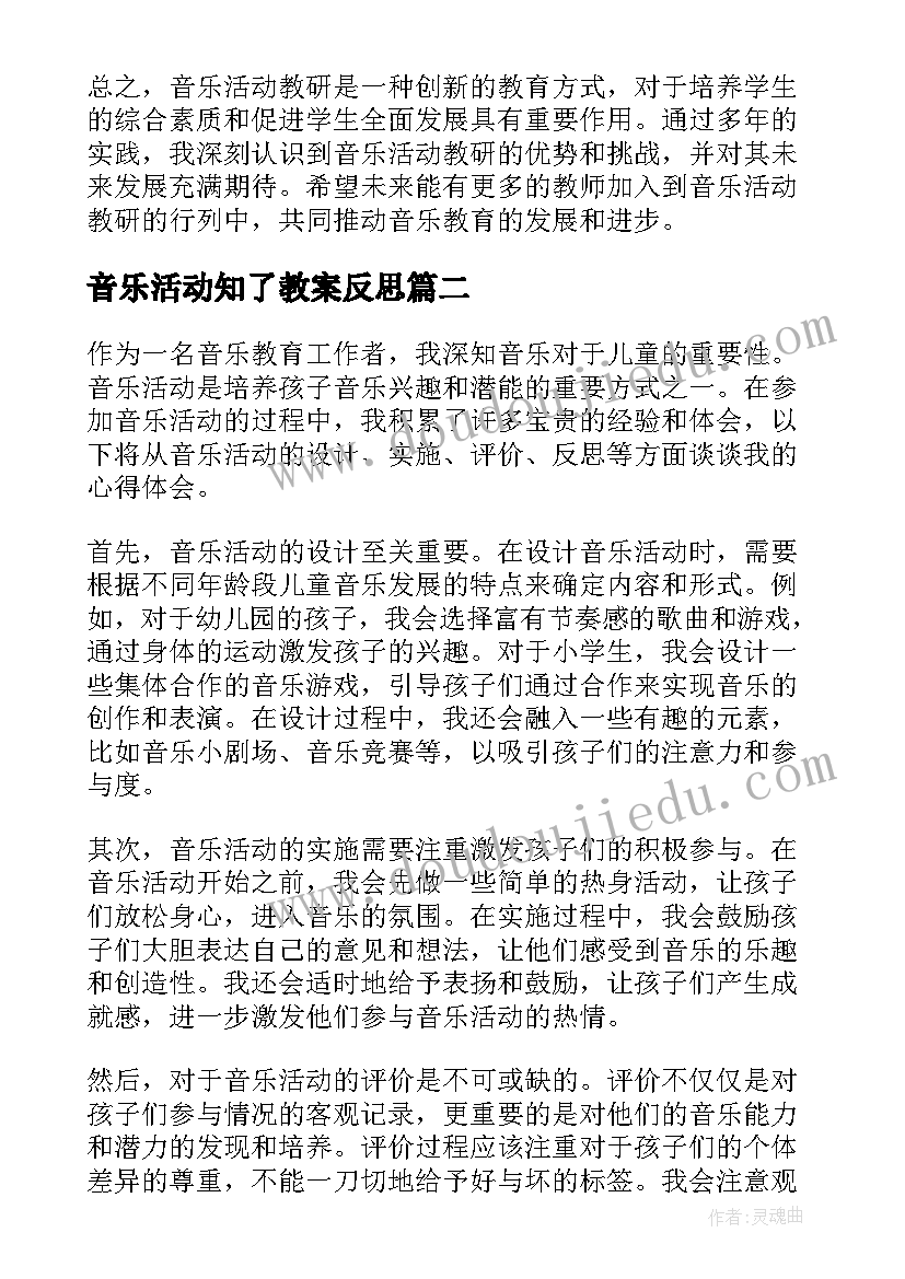 音乐活动知了教案反思 音乐活动教研心得体会(模板10篇)