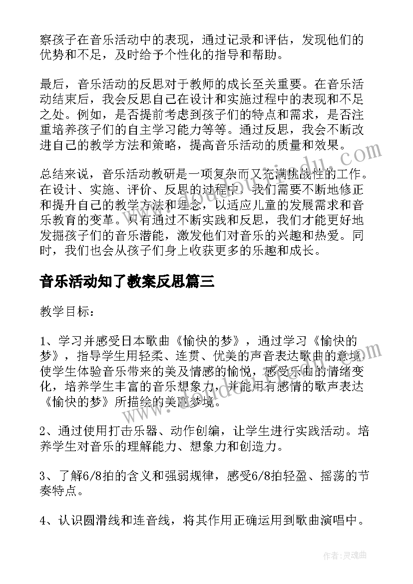 音乐活动知了教案反思 音乐活动教研心得体会(模板10篇)