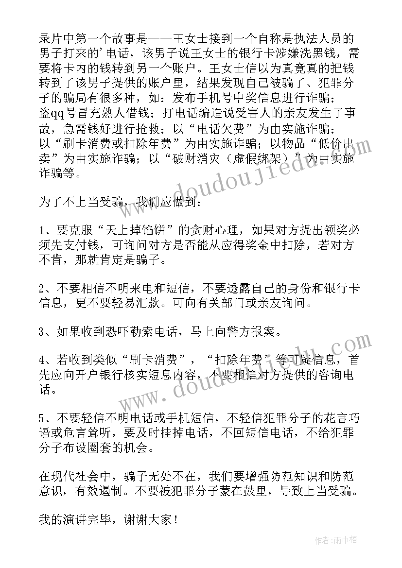 最新安全防诈骗教育演讲稿(实用5篇)