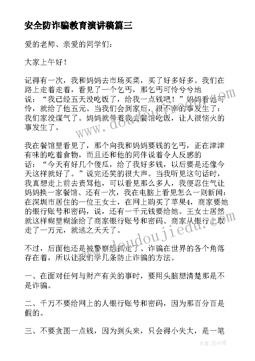 最新安全防诈骗教育演讲稿(实用5篇)