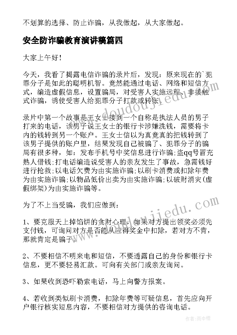 最新安全防诈骗教育演讲稿(实用5篇)