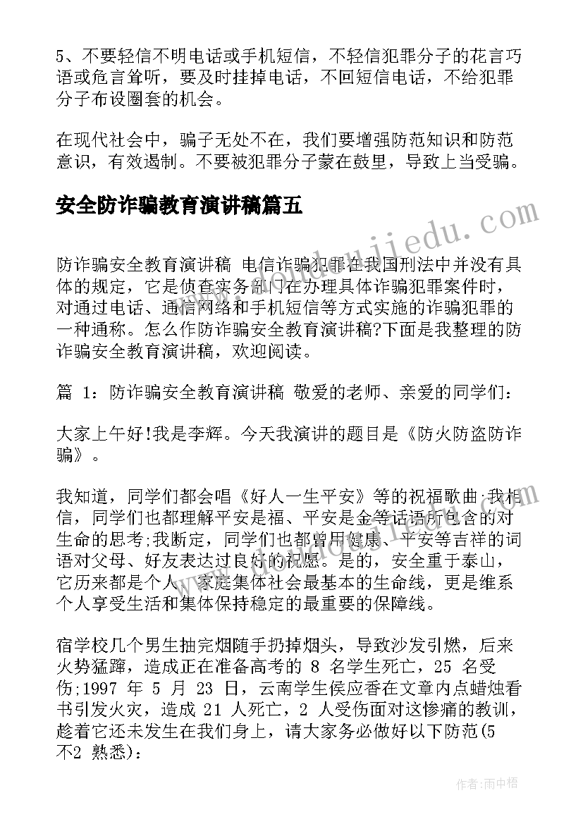 最新安全防诈骗教育演讲稿(实用5篇)