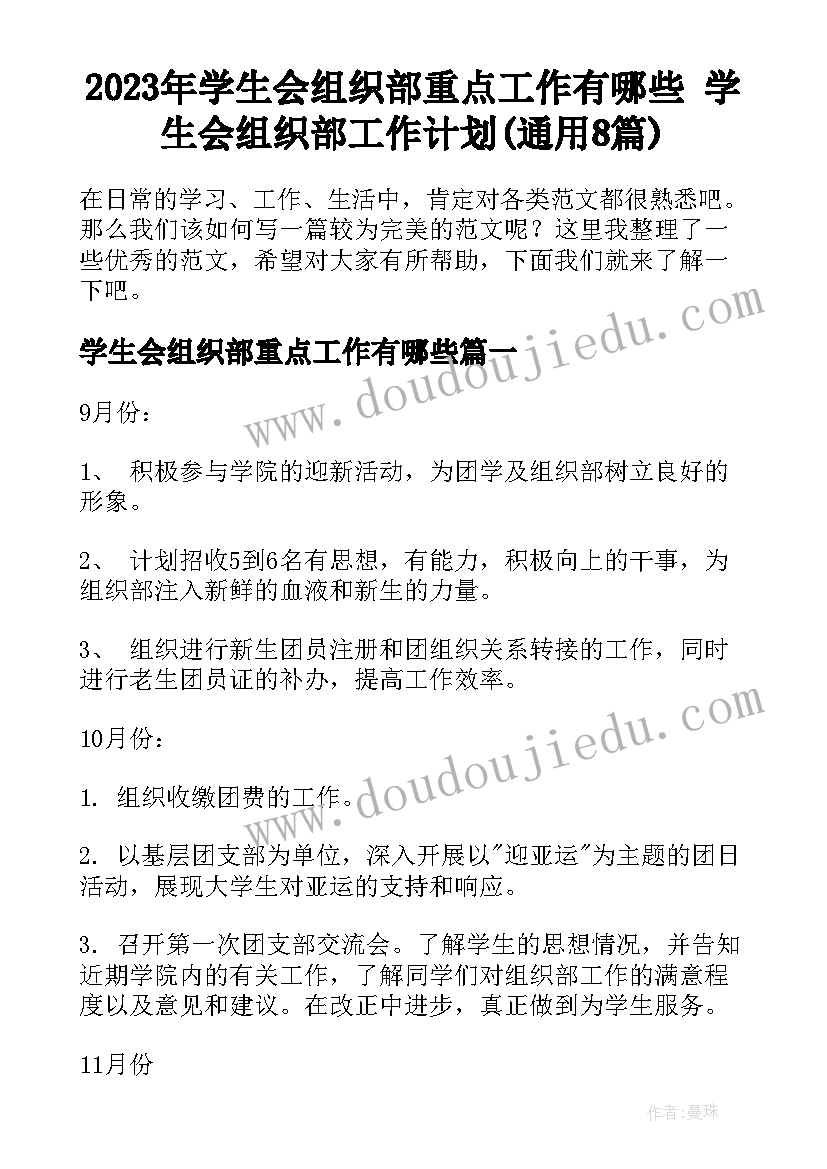 2023年学生会组织部重点工作有哪些 学生会组织部工作计划(通用8篇)