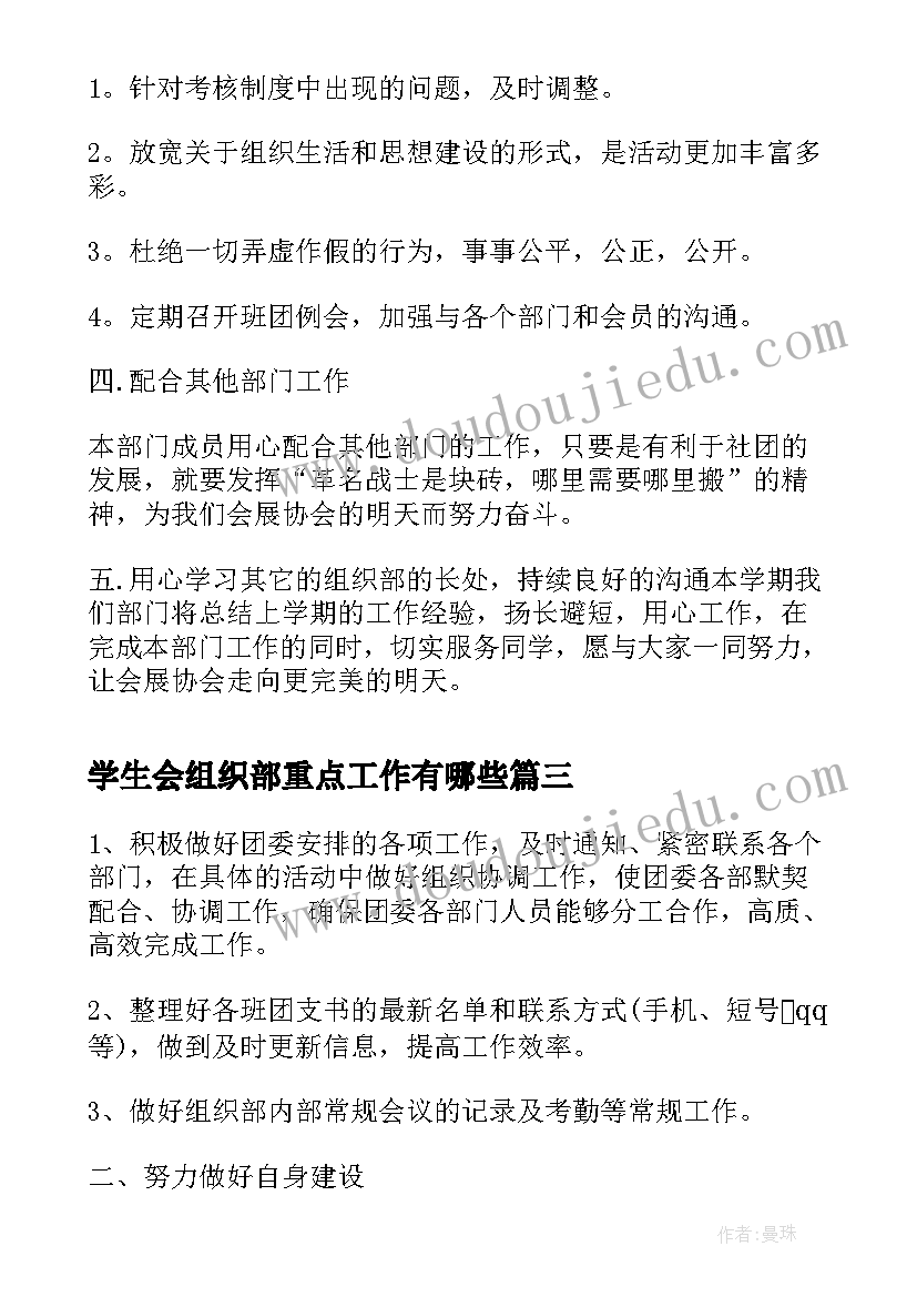 2023年学生会组织部重点工作有哪些 学生会组织部工作计划(通用8篇)