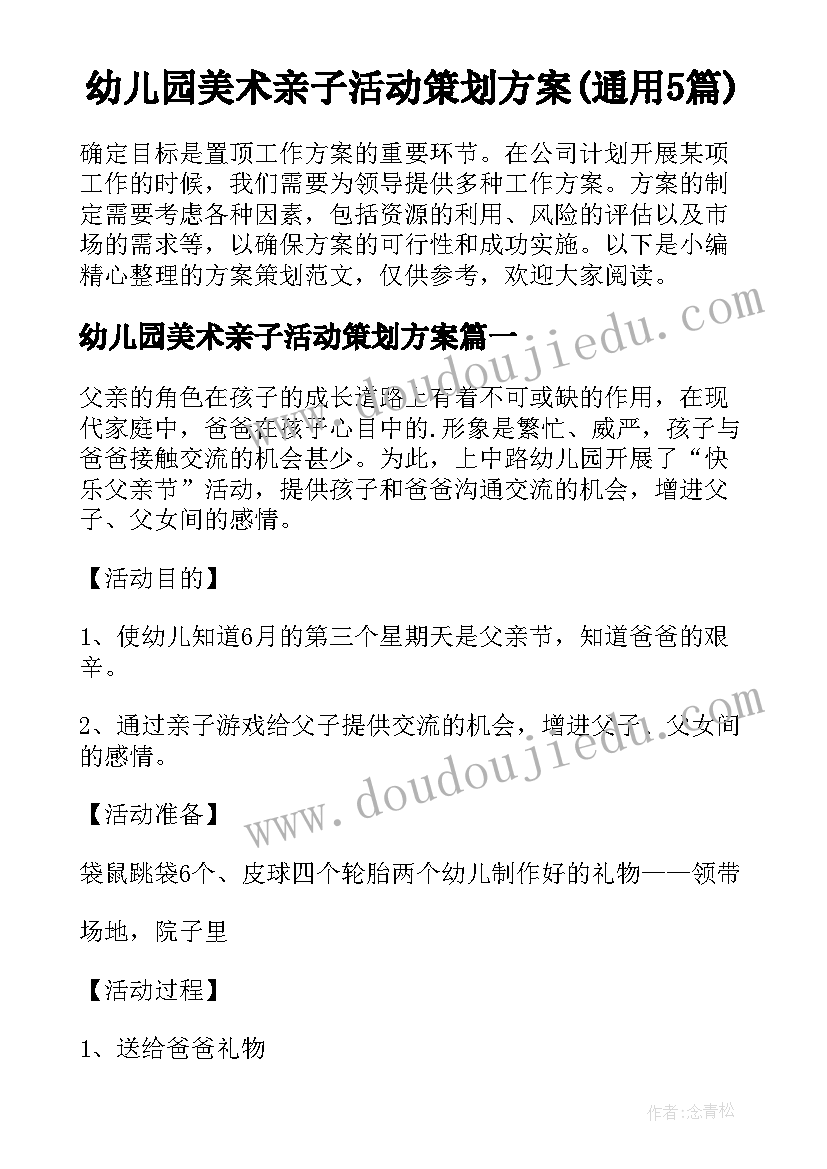 幼儿园美术亲子活动策划方案(通用5篇)