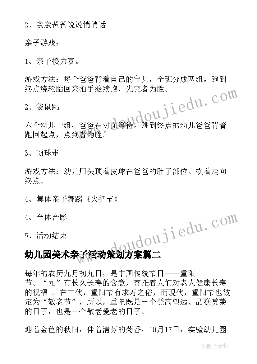 幼儿园美术亲子活动策划方案(通用5篇)