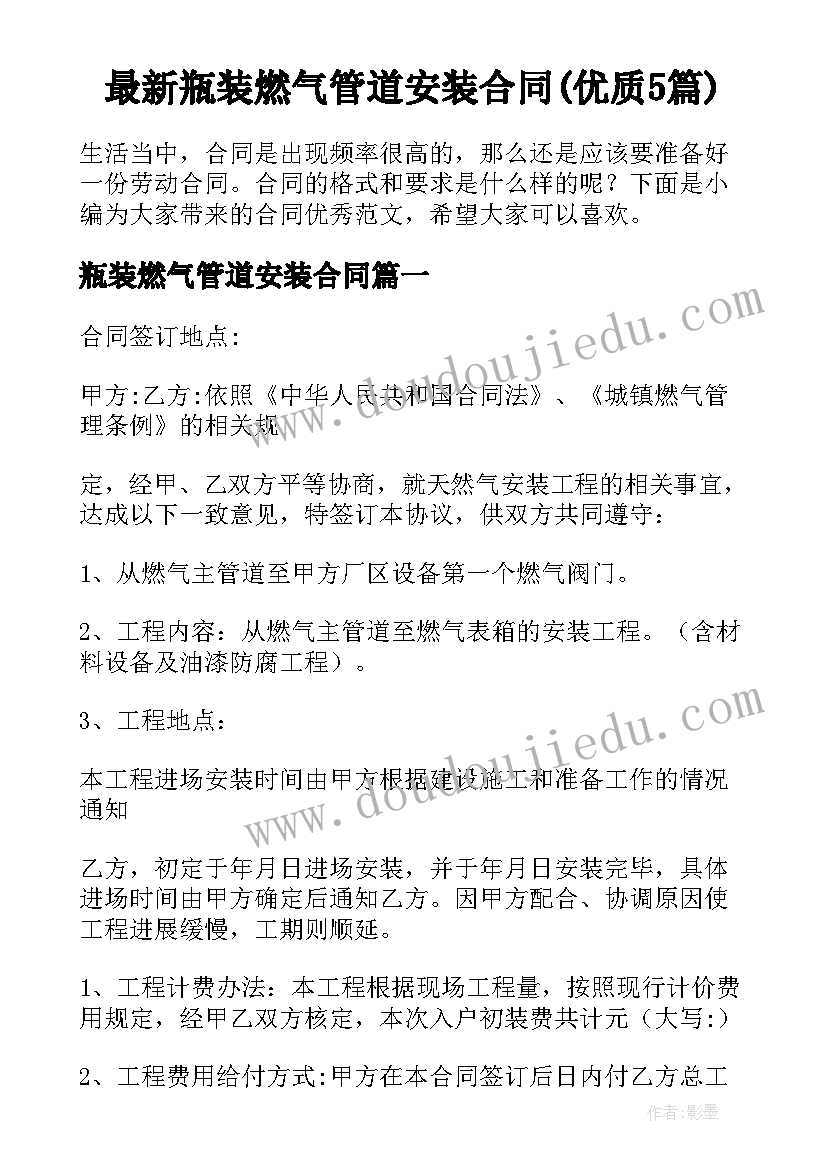 最新瓶装燃气管道安装合同(优质5篇)