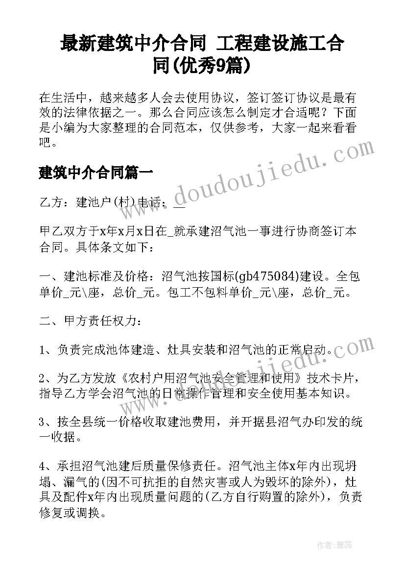 最新建筑中介合同 工程建设施工合同(优秀9篇)