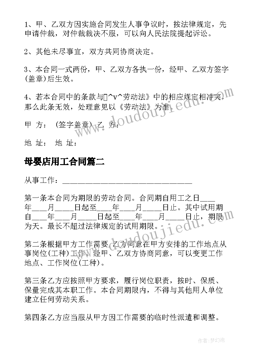 2023年母婴店用工合同 免费酒店员工劳动合同(优质5篇)