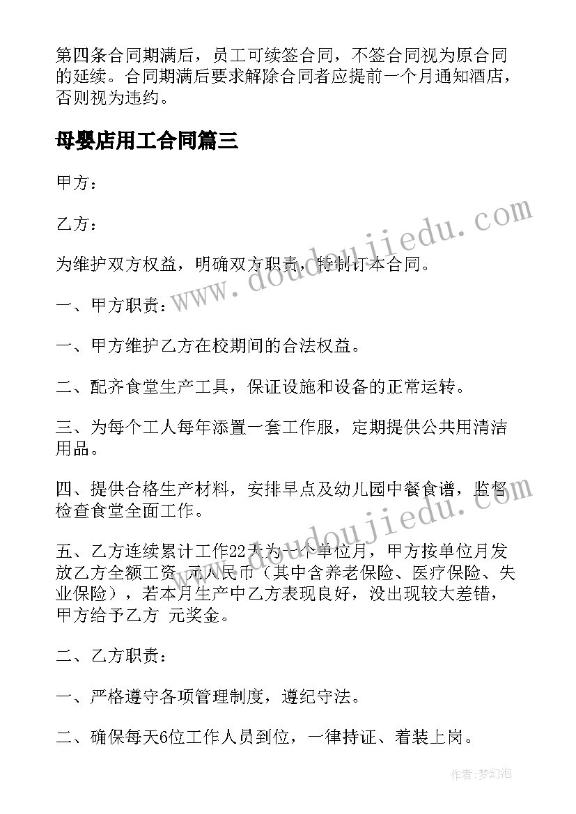 2023年母婴店用工合同 免费酒店员工劳动合同(优质5篇)