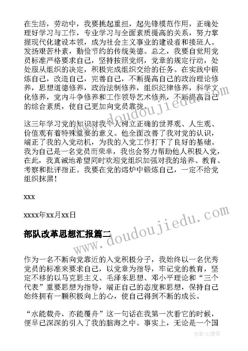 部队改革思想汇报(优秀5篇)