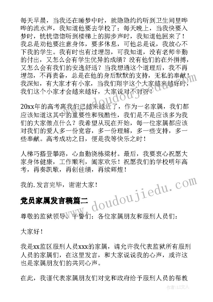 2023年党员家属发言稿 家属会发言稿(汇总6篇)