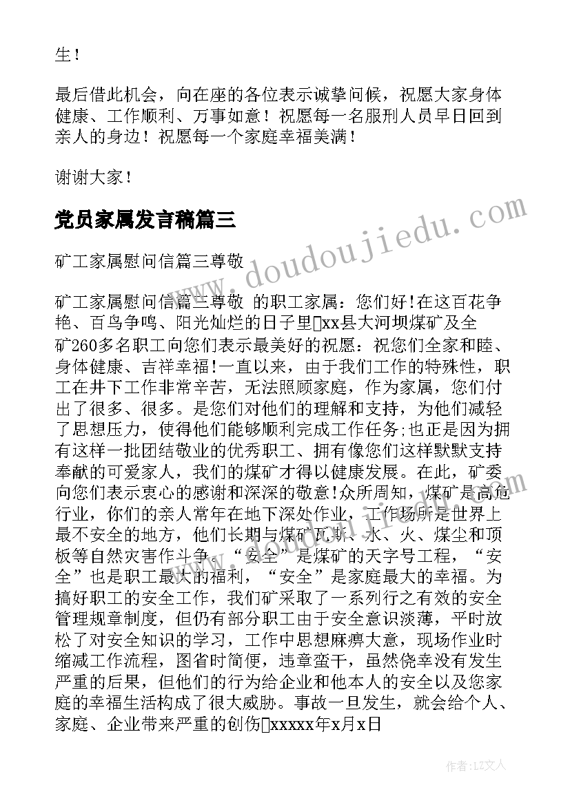 2023年党员家属发言稿 家属会发言稿(汇总6篇)