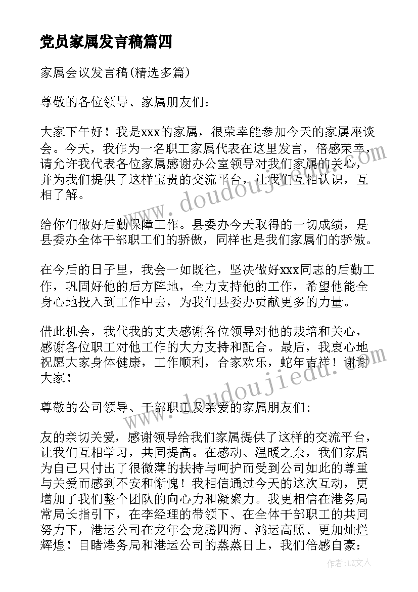 2023年党员家属发言稿 家属会发言稿(汇总6篇)