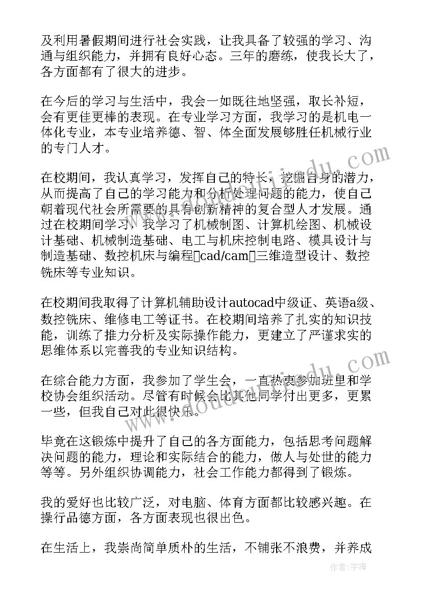 2023年机电专业中职生的自我鉴定(模板9篇)