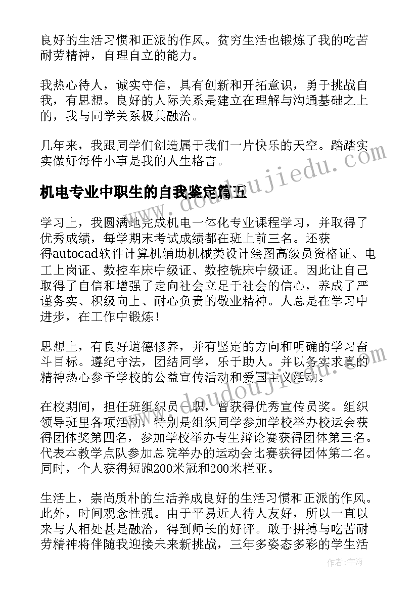 2023年机电专业中职生的自我鉴定(模板9篇)