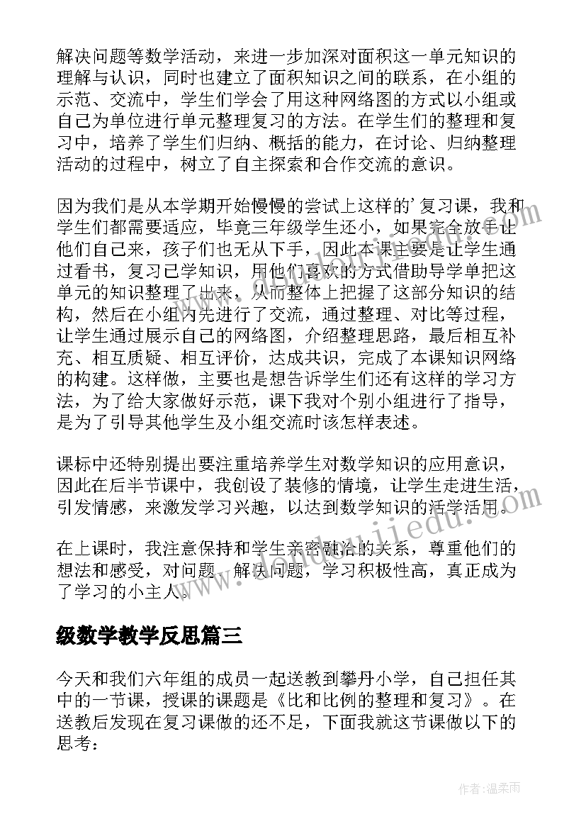 级数学教学反思(汇总5篇)