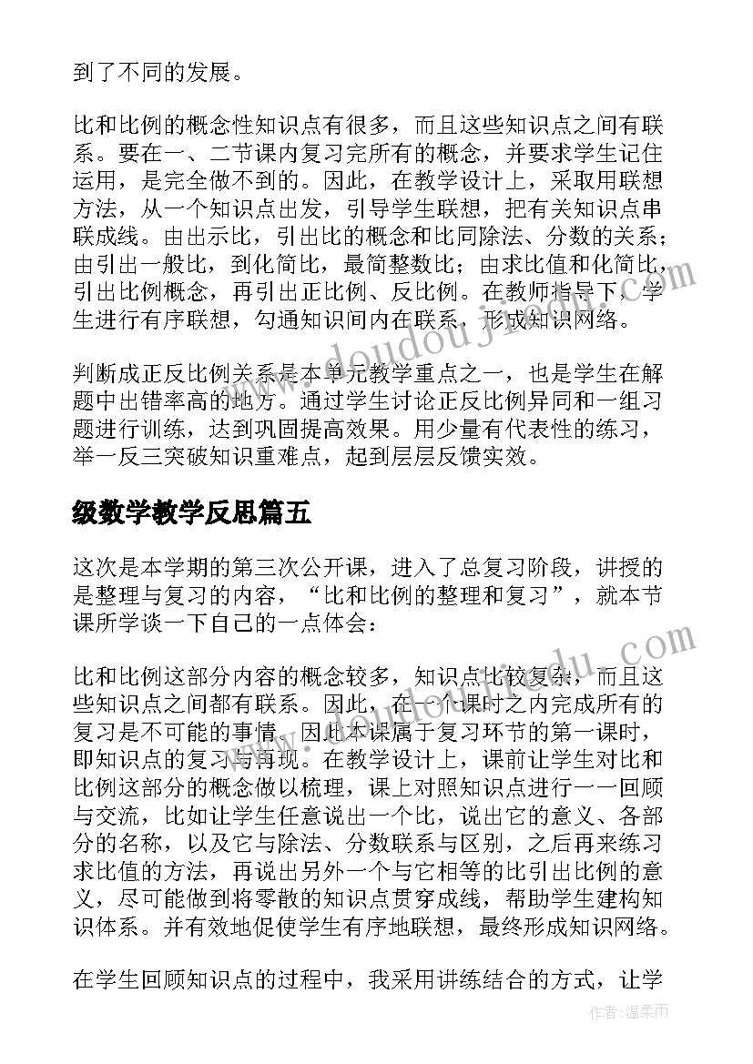 级数学教学反思(汇总5篇)