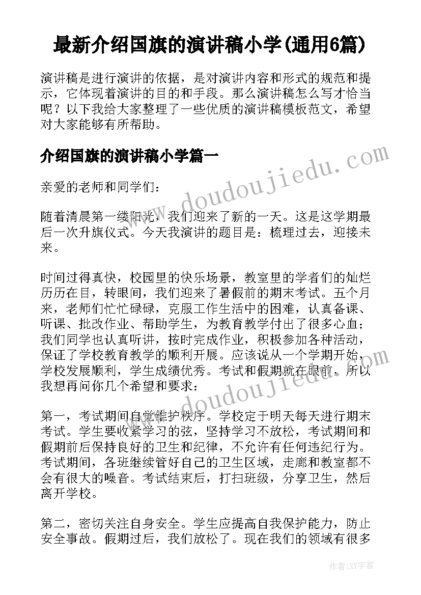 最新介绍国旗的演讲稿小学(通用6篇)