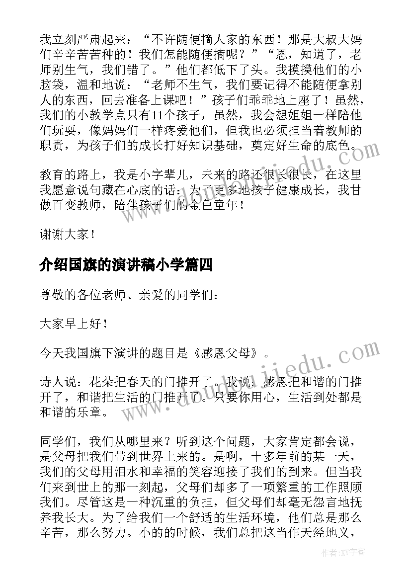 最新介绍国旗的演讲稿小学(通用6篇)