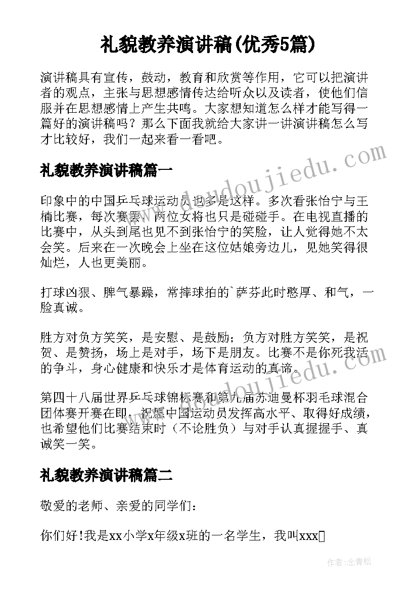 礼貌教养演讲稿(优秀5篇)