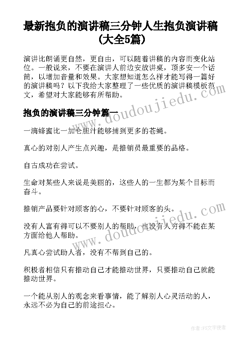 最新抱负的演讲稿三分钟 人生抱负演讲稿(大全5篇)