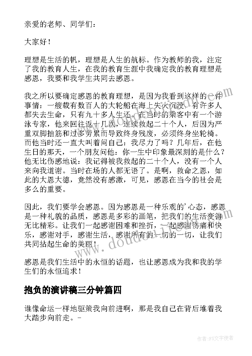 最新抱负的演讲稿三分钟 人生抱负演讲稿(大全5篇)