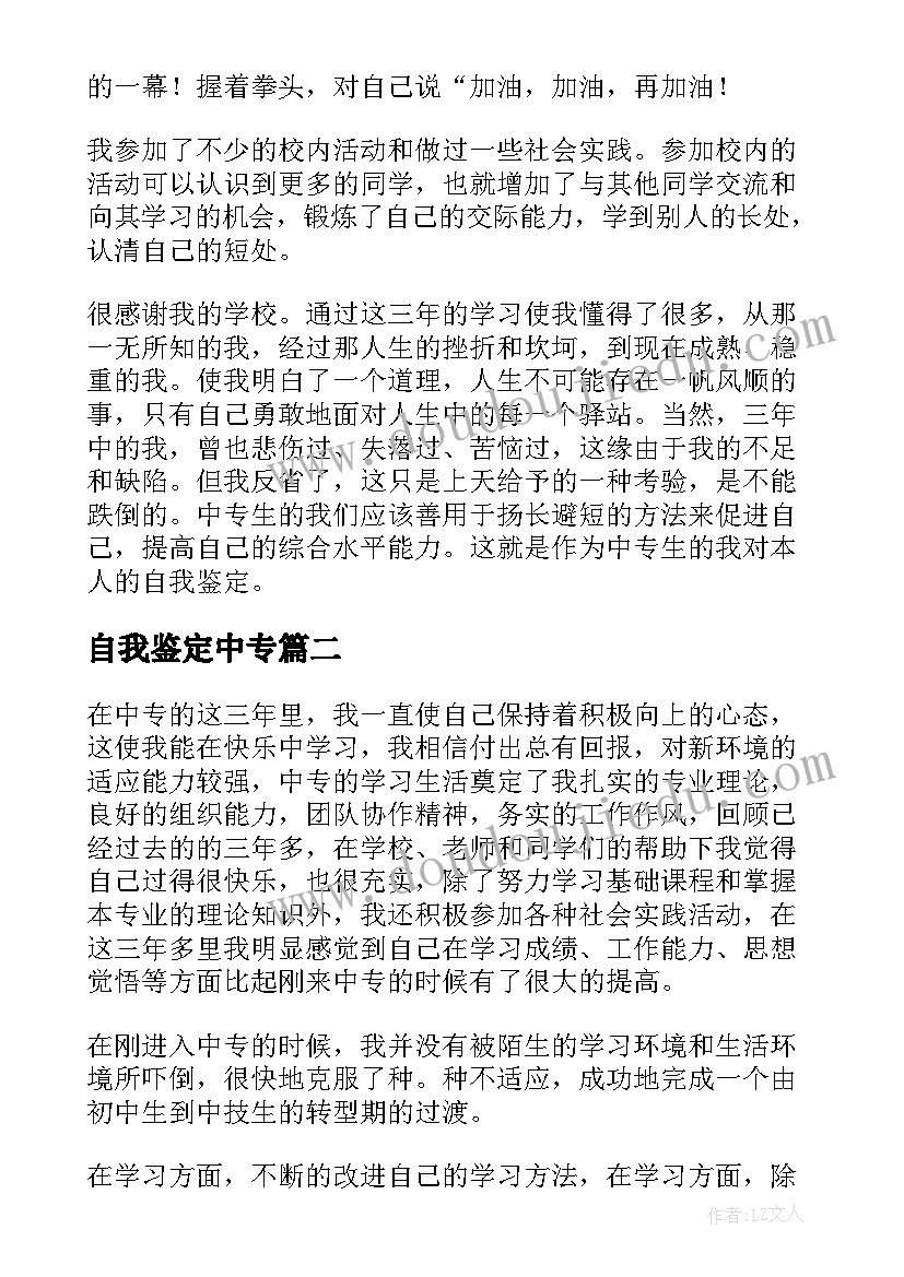 自我鉴定中专 中专自我鉴定(大全6篇)