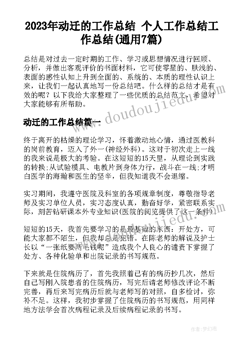 2023年动迁的工作总结 个人工作总结工作总结(通用7篇)