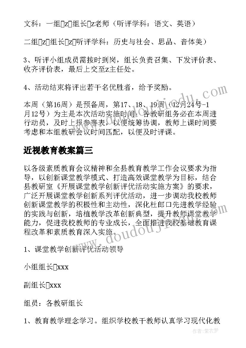 2023年近视教育教案 教学活动方案(精选7篇)