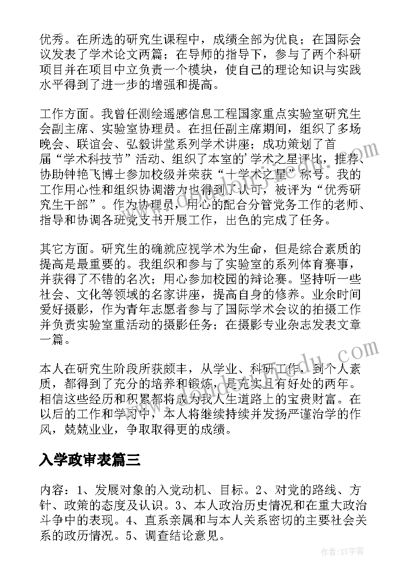 入学政审表 政审表自我鉴定(汇总8篇)