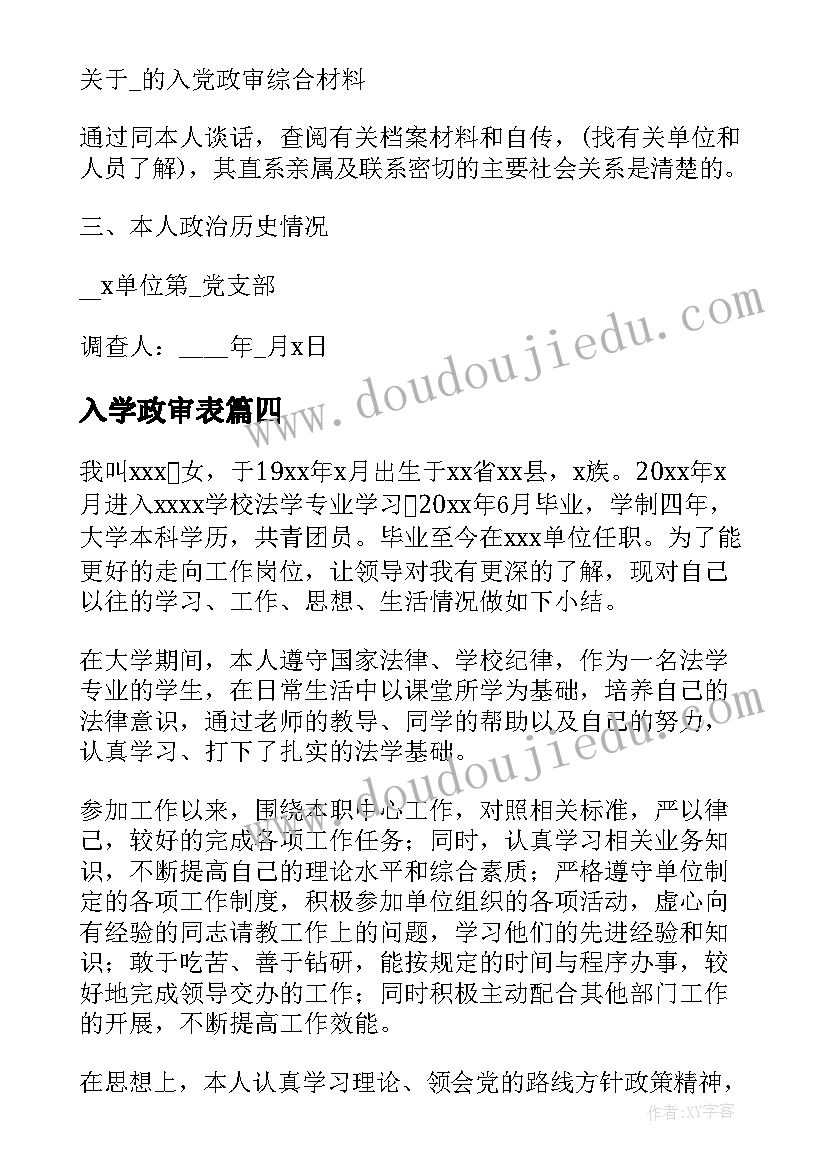 入学政审表 政审表自我鉴定(汇总8篇)