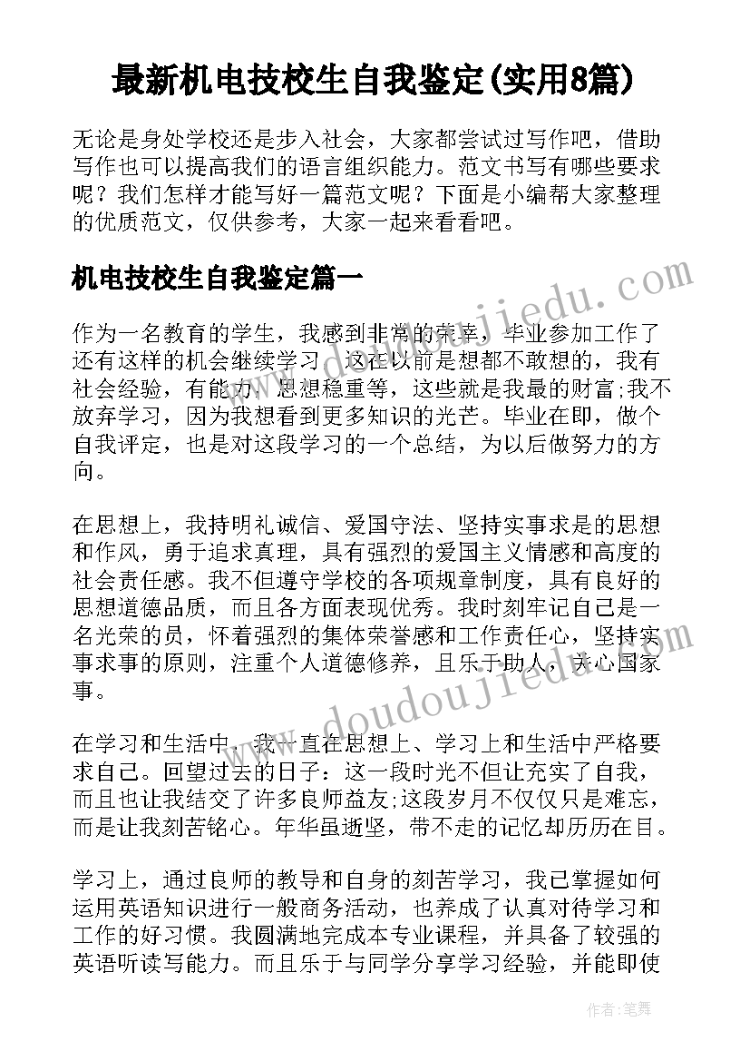 最新机电技校生自我鉴定(实用8篇)