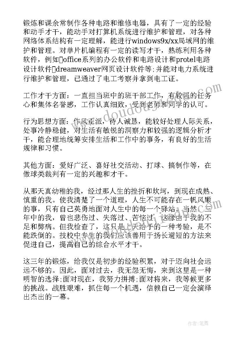 最新机电技校生自我鉴定(实用8篇)