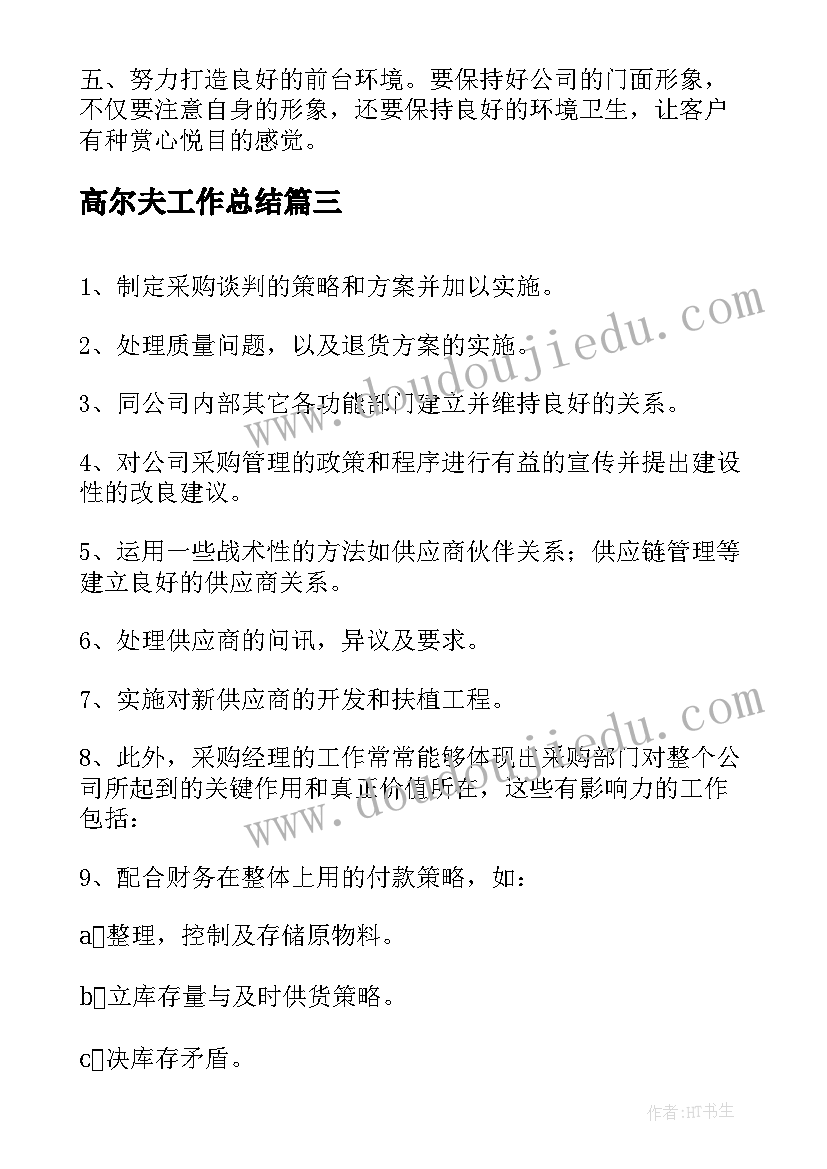 高尔夫工作总结 高尔夫前台工作总结(优质10篇)