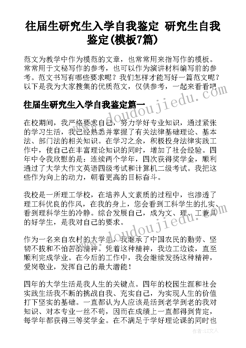 往届生研究生入学自我鉴定 研究生自我鉴定(模板7篇)